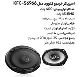 اسپيكر خودرو كنوود مدل KFC-S6966