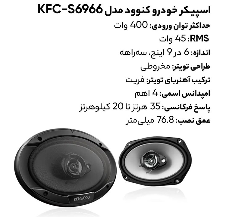 اسپيكر خودرو كنوود مدل KFC-S6966